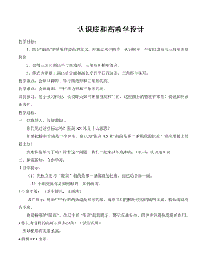 五年级上册数学教案-4.2 认识底和高（2）-北师大版.doc