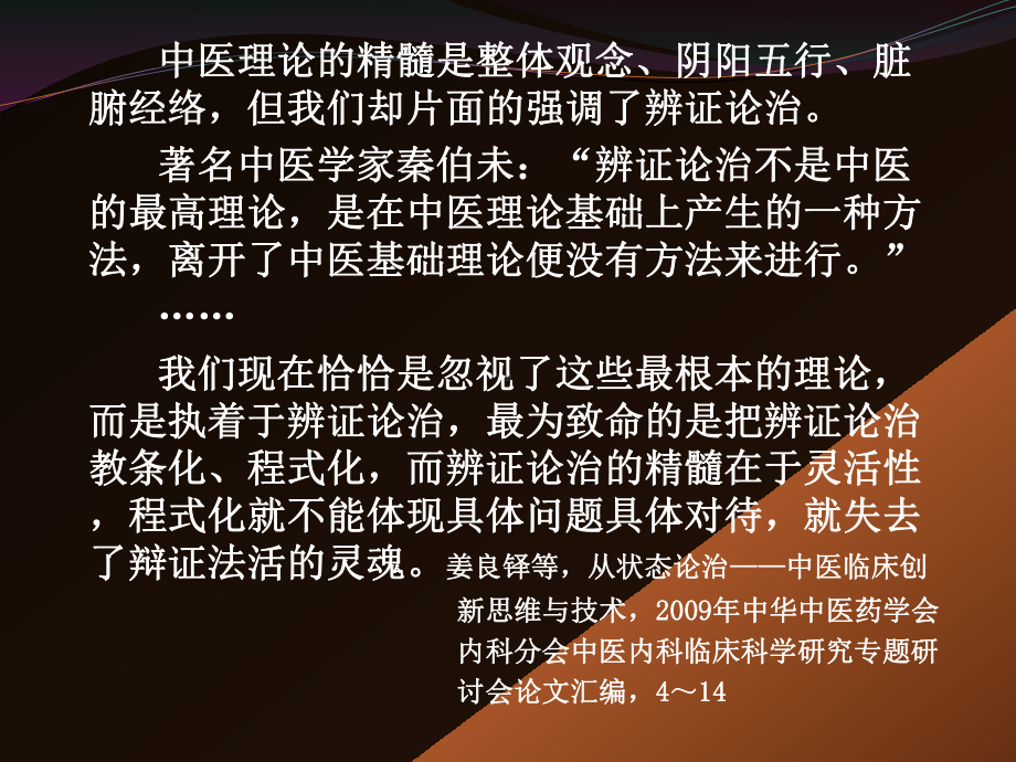 构建中医 辨证论治 临床思维体系学习培训模板课件.ppt_第2页