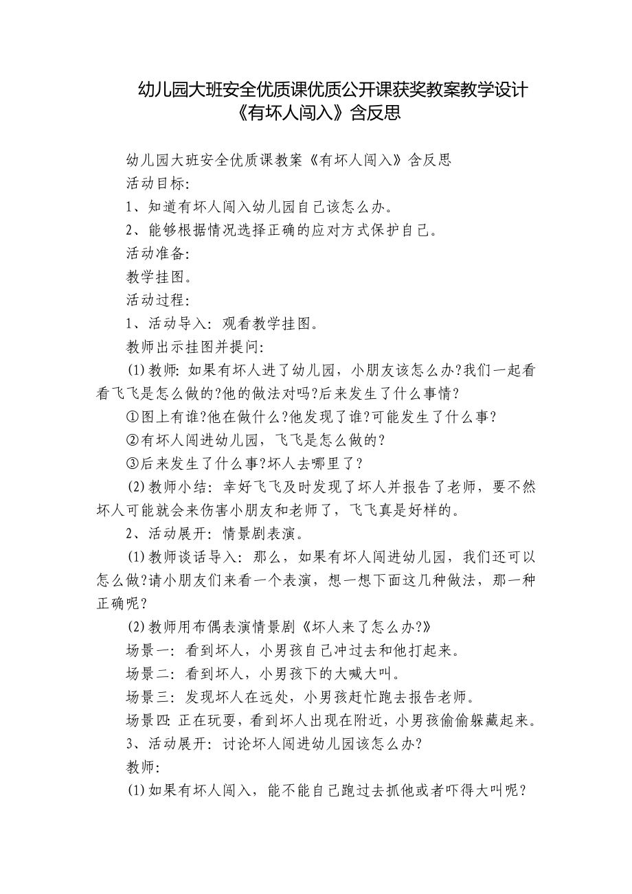 幼儿园大班安全优质课优质公开课获奖教案教学设计《有坏人闯入》含反思.docx_第1页