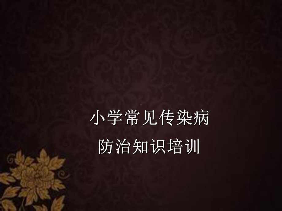 学校常见传染病防治知识培训课件.pptx_第1页