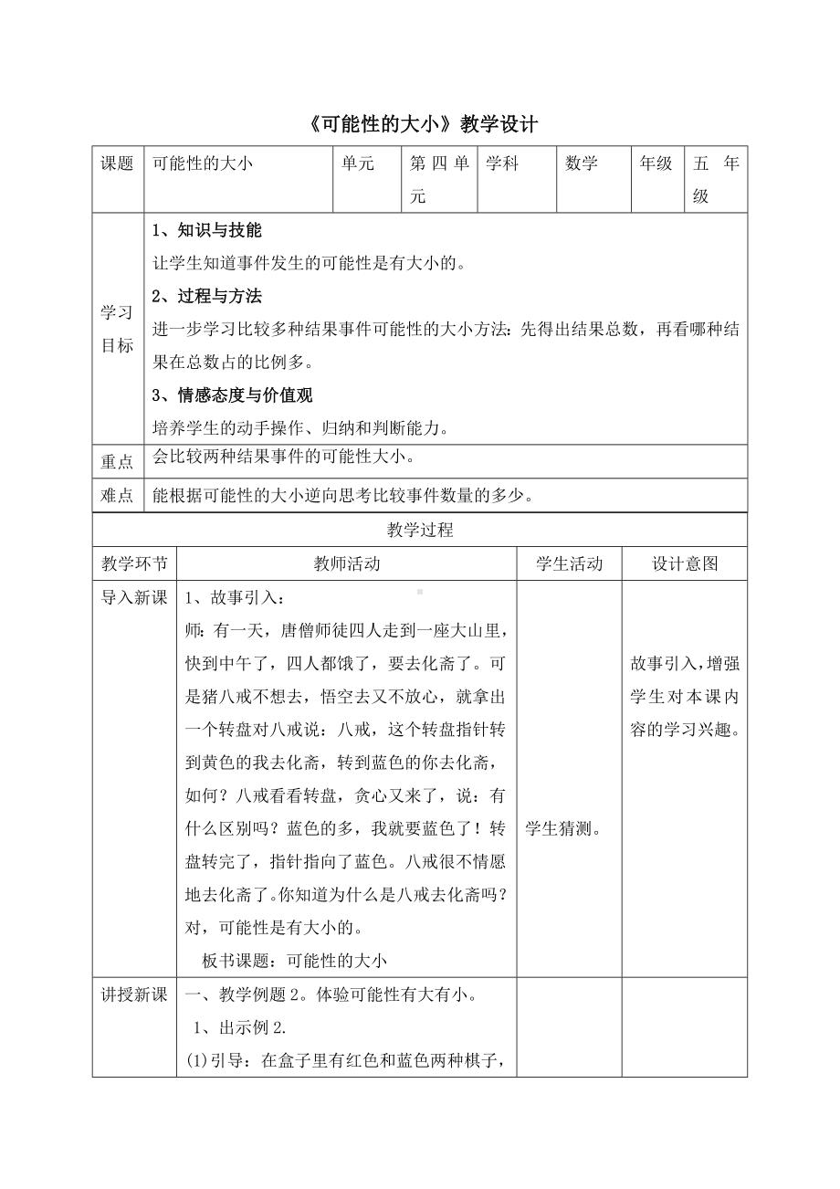 五年级上册数学教案 -《可能性的大小》人教版.doc_第1页