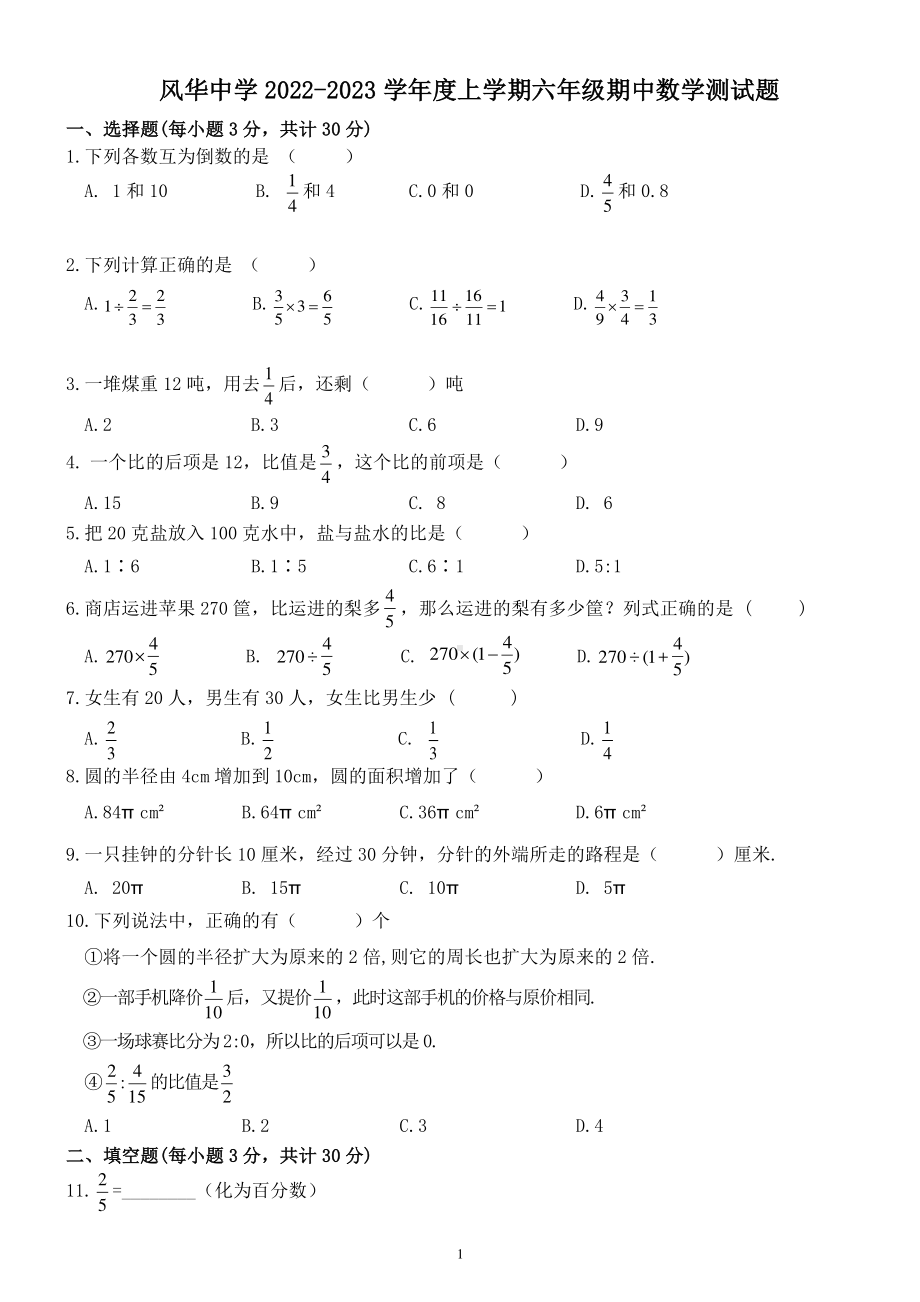 黑龙江省哈尔滨市风华中学校2022—2023学年上学期期中测试六年数学试卷.pdf_第1页