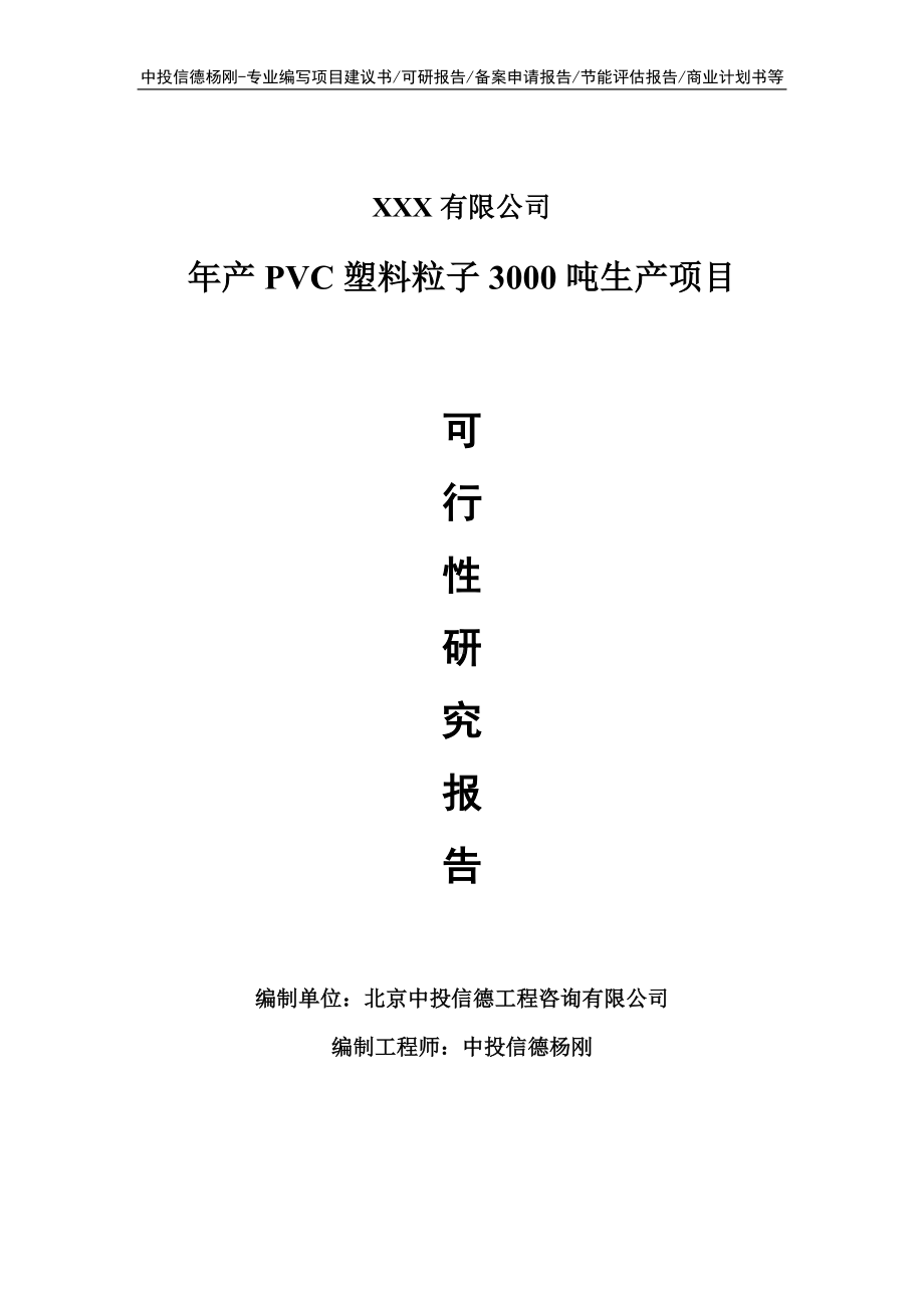 年产PVC塑料粒子3000吨生产项目可行性研究报告.doc_第1页