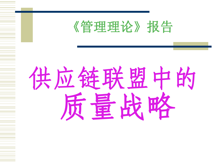 《管理理论》报告供应链联盟中的质量战略 学习培训模板课件.ppt_第1页