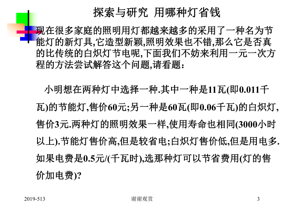 实际问题与一元一次方程方案选择问题课件.ppt_第3页