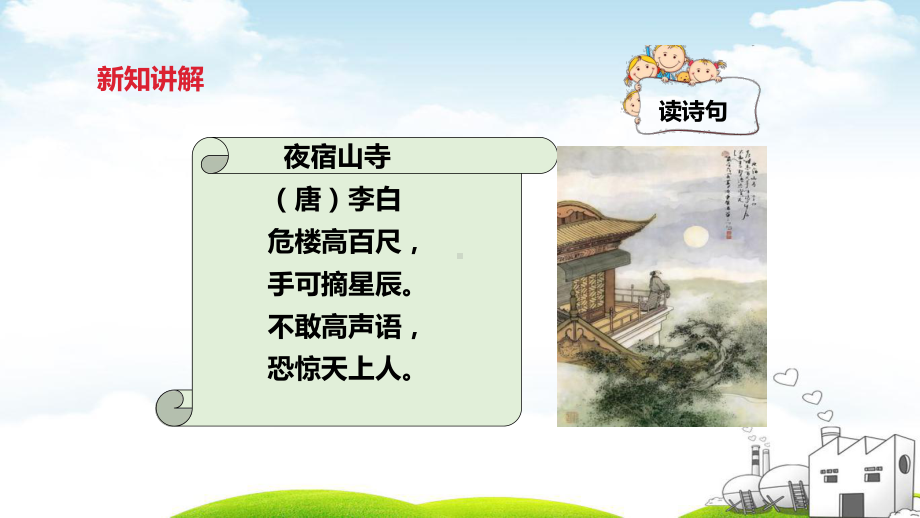 夜宿山寺经典教材2课件.ppt_第3页