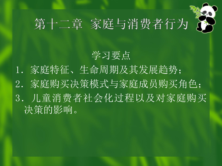 家庭与消费者行为张课件.pptx_第1页