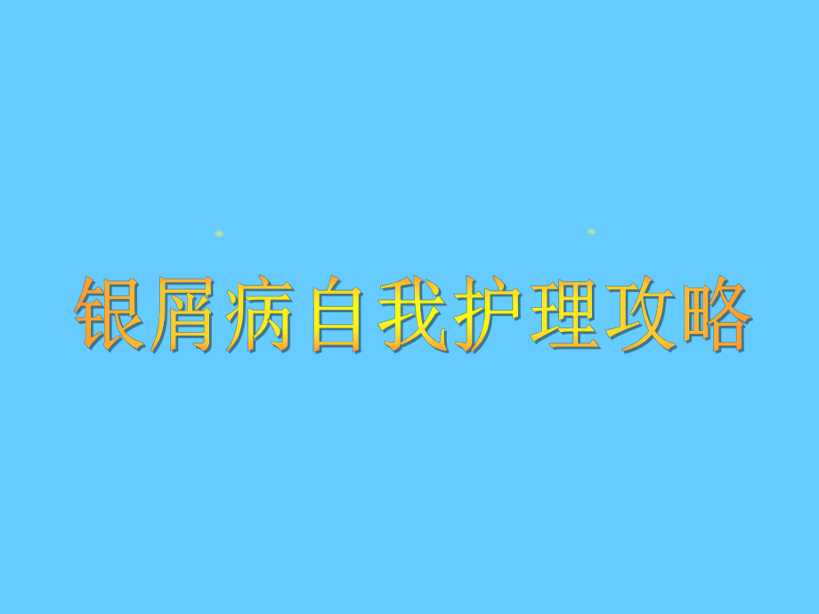 银屑病自我护理攻略学习培训课件.ppt_第1页