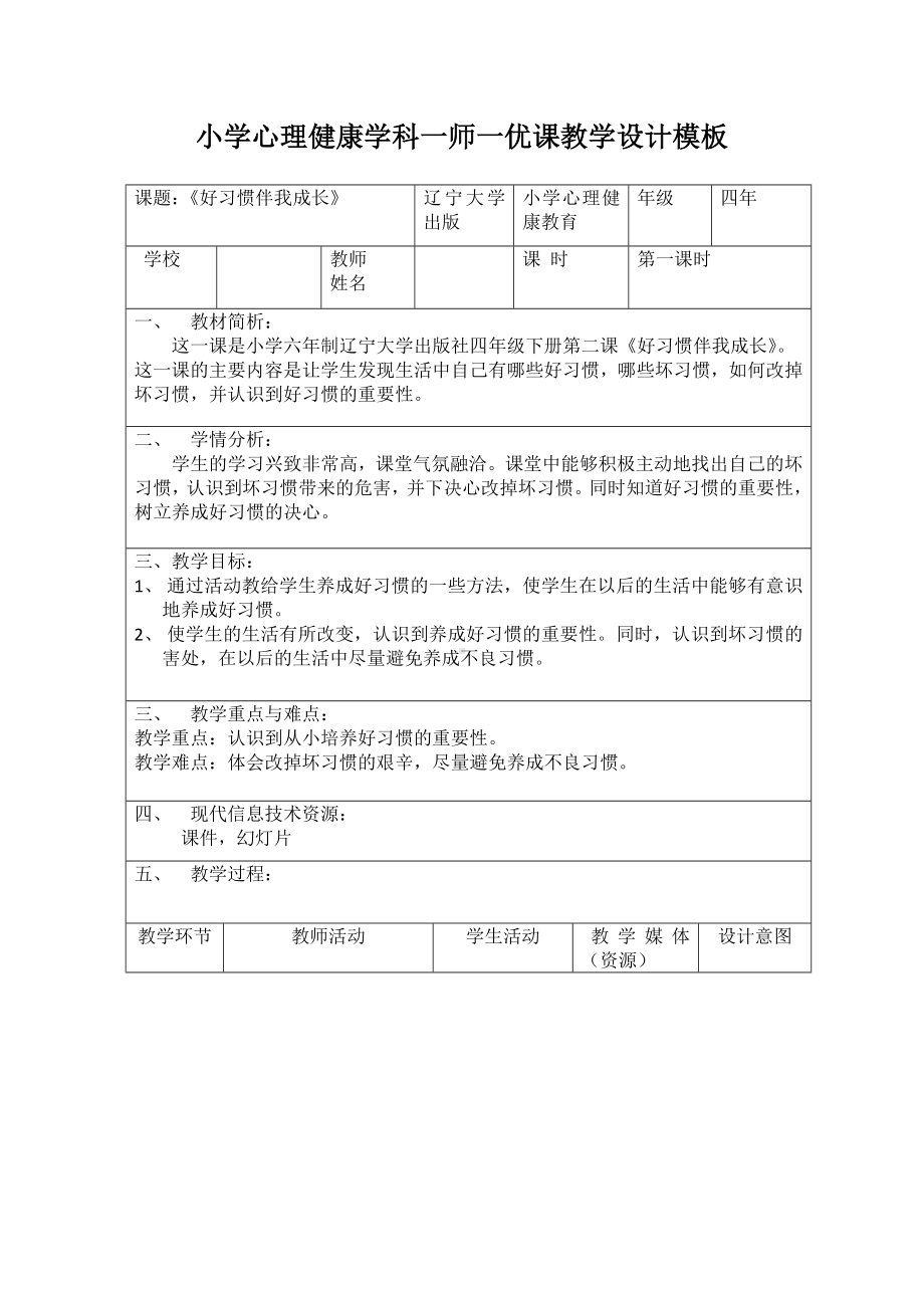 四年级下册心理健康教案-第二课 好习惯伴我成长｜辽大版 (1).doc_第1页