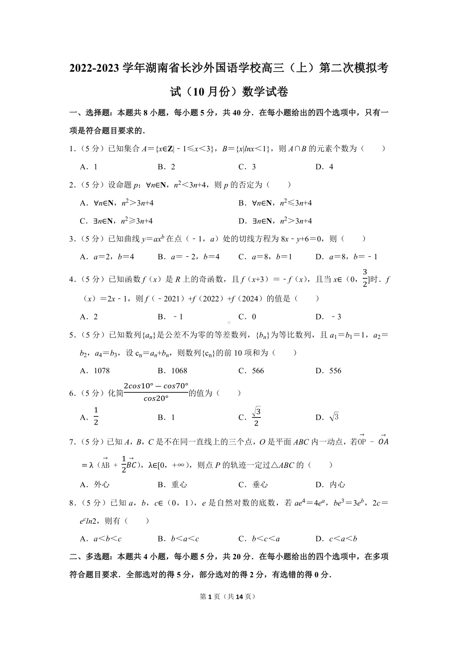 2022-2023学年湖南省长沙外国语学校高三（上）第二次模拟考试（10月份）数学试卷（学生版+解析版）.docx_第1页