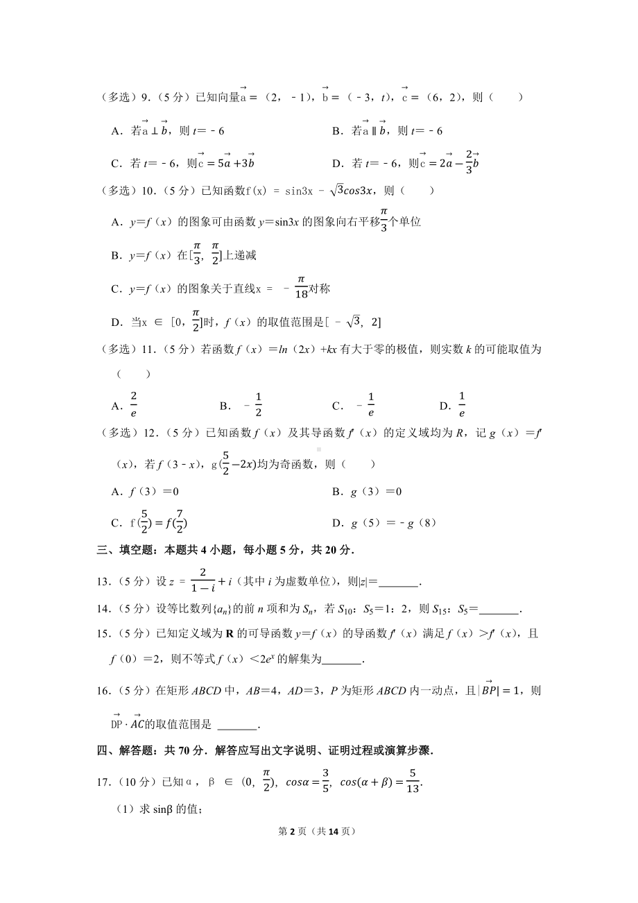 2022-2023学年湖南省长沙外国语学校高三（上）第二次模拟考试（10月份）数学试卷（学生版+解析版）.docx_第2页