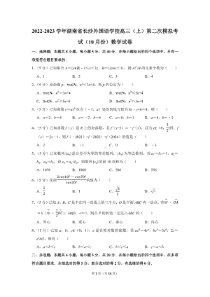 2022-2023学年湖南省长沙外国语学校高三（上）第二次模拟考试（10月份）数学试卷（学生版+解析版）.docx