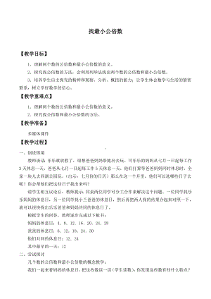 五年级上册数学教案-5.8 找最小公倍数（1）-北师大版.doc