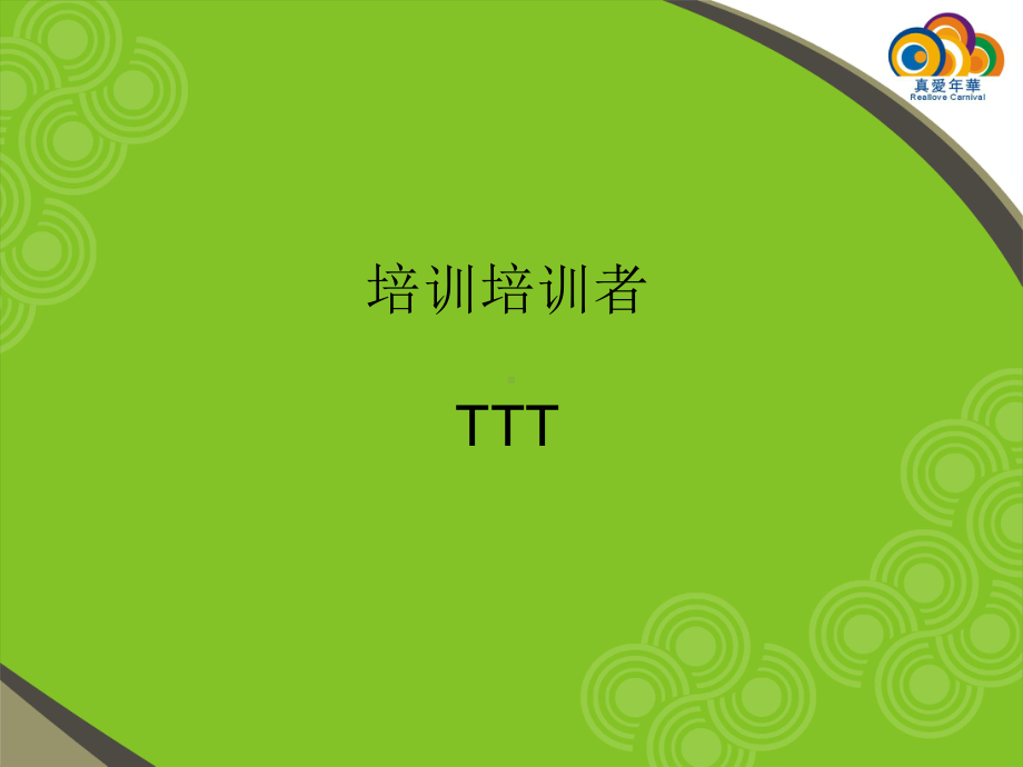 培训培训者(最新)课件.ppt_第1页