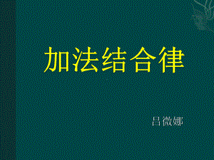 四年级上册数学课件-3.1 加法运算定律北京版（共15张PPT） .pptx