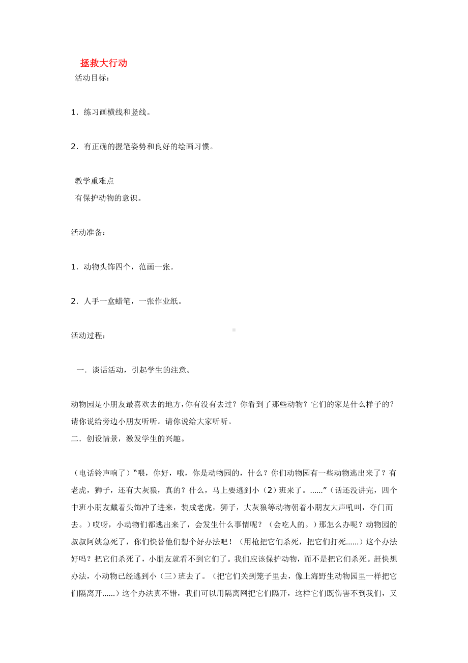 一年级上册美术教案 拯救大行动 全国通用.doc_第1页