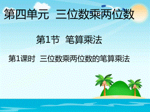 四年级上册数学课件-2.1 三位数乘两位数 北京版 (2).pptx