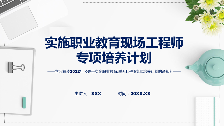 课件详细解读2022年关于实施职业教育现场工程师专项培养计划的通知(ppt)模板.pptx_第1页