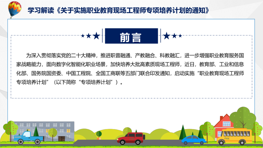 课件详细解读2022年关于实施职业教育现场工程师专项培养计划的通知(ppt)模板.pptx_第2页