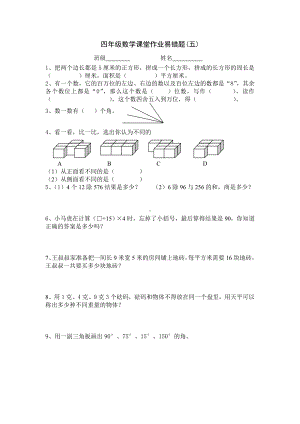 四年级上册数学试题-课堂作业易错题(五、六）-北师大版（无答案）.doc