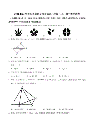 江苏省南京市玄武区2022-2023学年八年级上学期期中数学试卷.docx