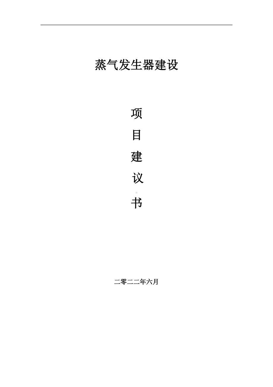 蒸气发生器项目建议书（写作模板）.doc_第1页