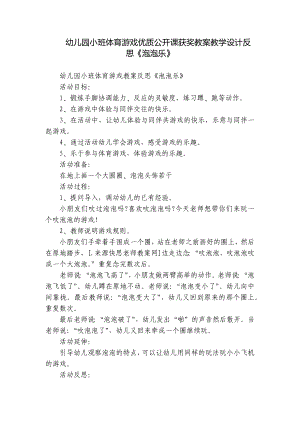 幼儿园小班体育游戏优质公开课获奖教案教学设计反思《泡泡乐》.docx