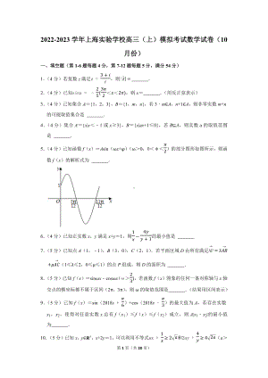 2022-2023学年上海实验学校高三（上）模拟考试数学试卷（10月份）（学生版+解析版）.docx