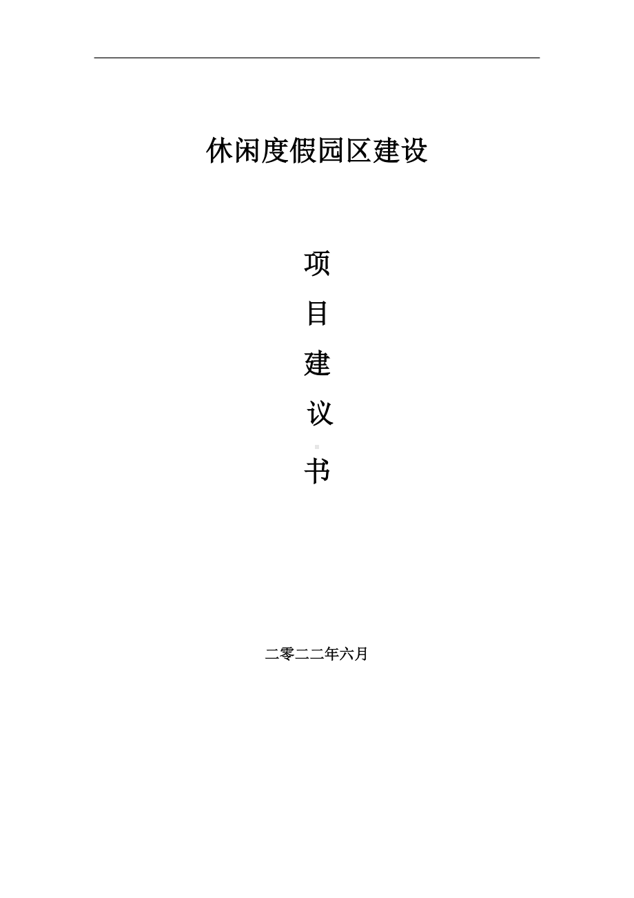 休闲度假园区项目建议书（写作模板）.doc_第1页