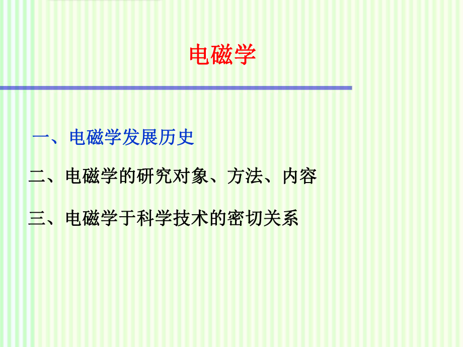 大学物理：电磁学课件.ppt_第1页