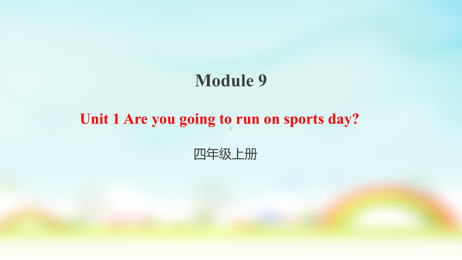 外研版四年级上册英语M9U1 Are you going to run on sports day？课件.pptx（纯ppt,无音视频）_第1页