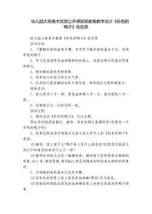 幼儿园大班美术优质公开课获奖教案教学设计《彩色的鸭子》含反思.docx