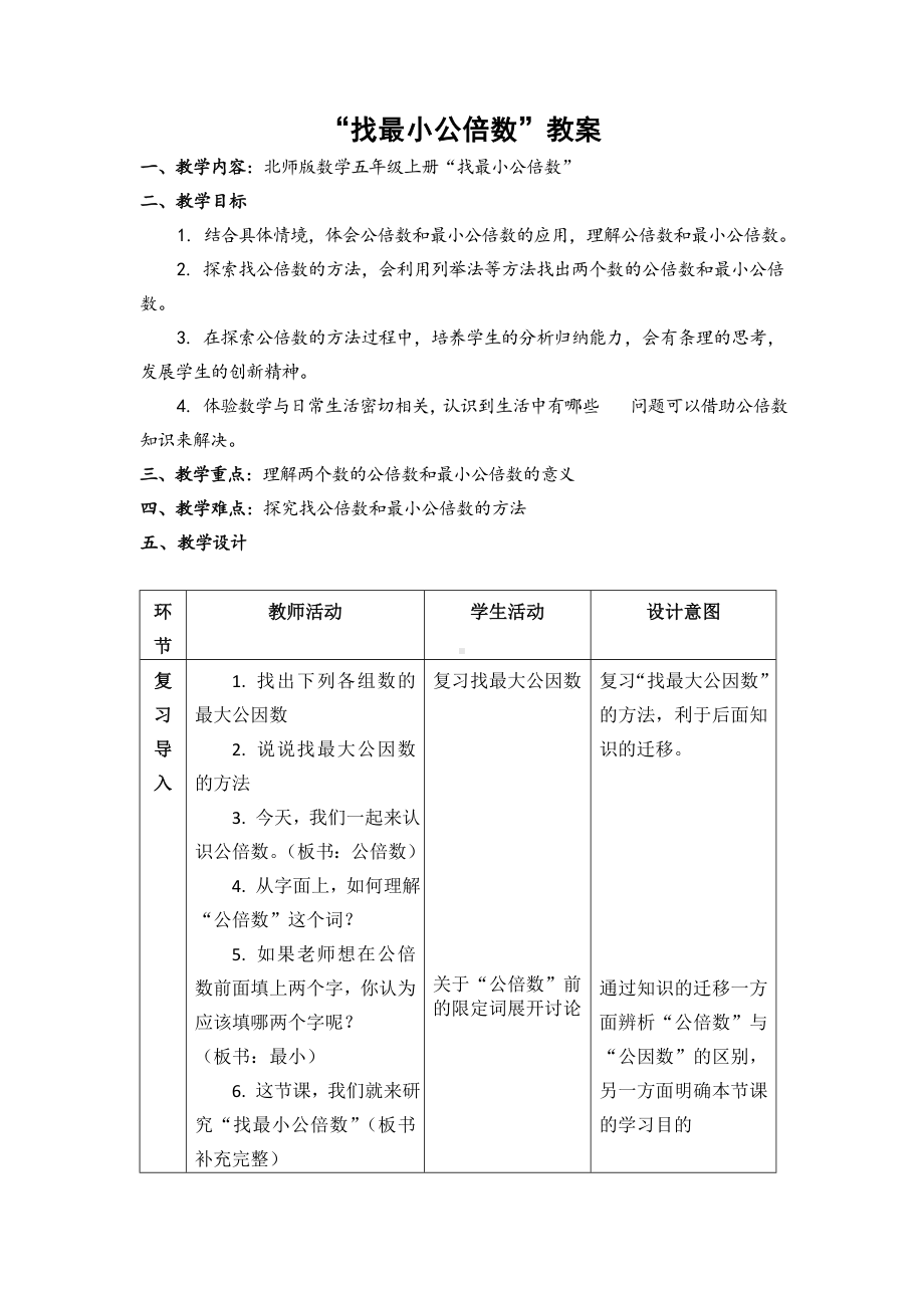 五年级上册数学教案-5.8 找最小公倍数（2）-北师大版.doc_第1页