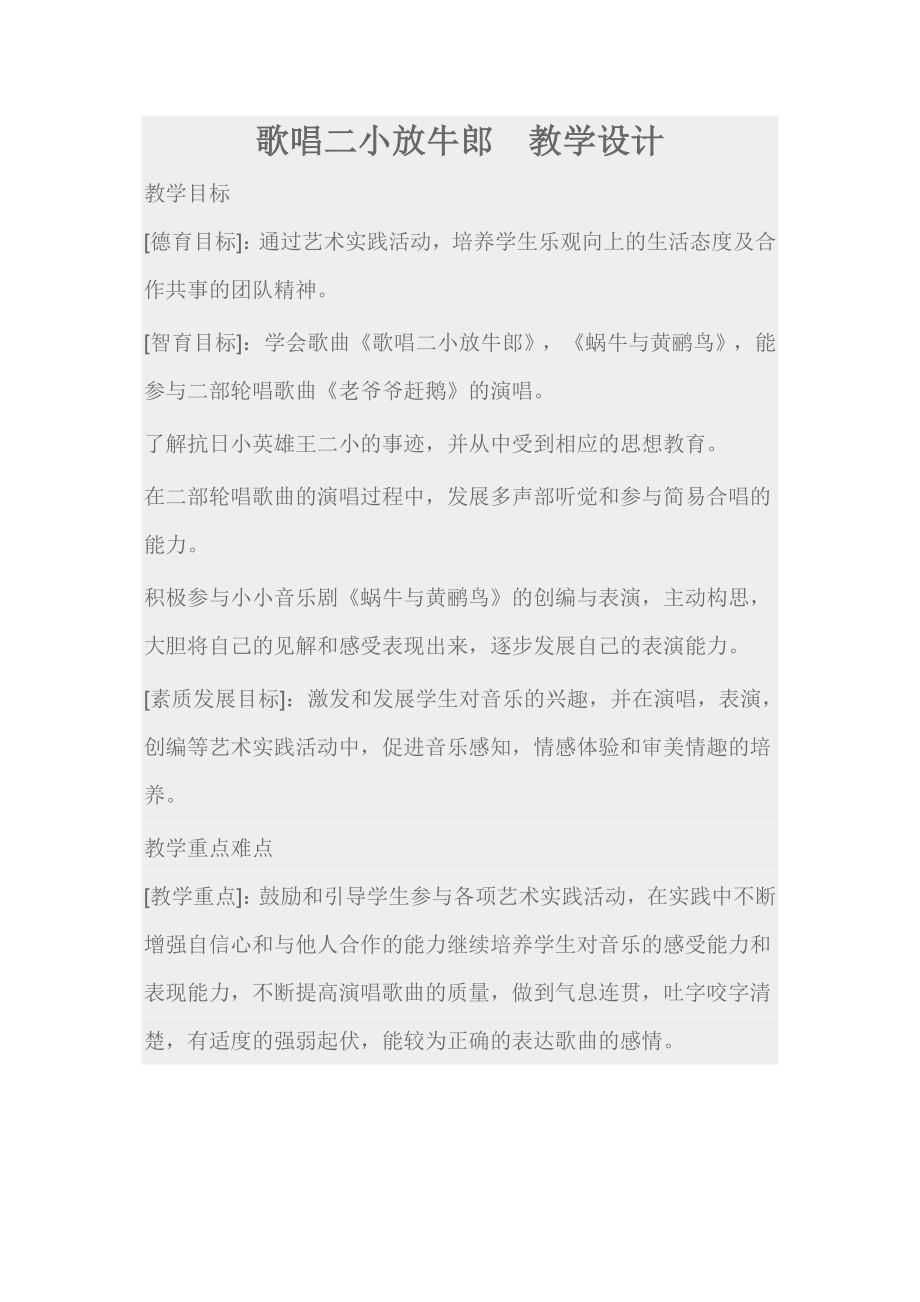 三年级下册音乐教案第三单元 欣赏 歌唱二小放牛郎｜人教版(1).doc_第1页