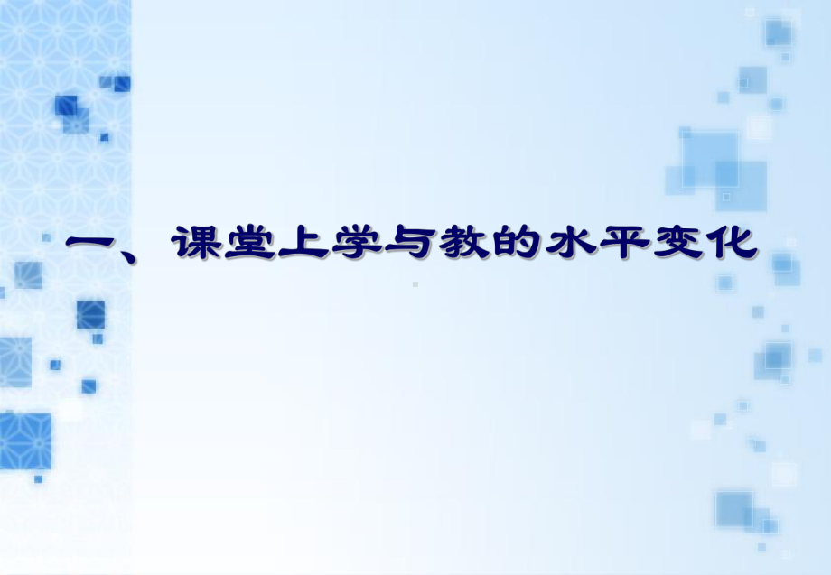 基于课堂改进的教师在职学习学习培训模板课件.ppt_第3页