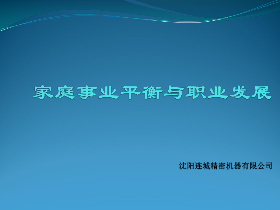 家庭事业平衡与职业发展课件.pptx_第1页