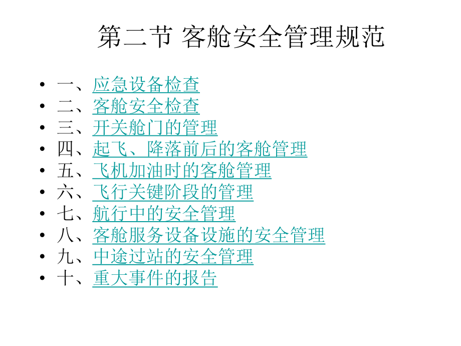 客舱安全管理规范教材课件.ppt_第2页