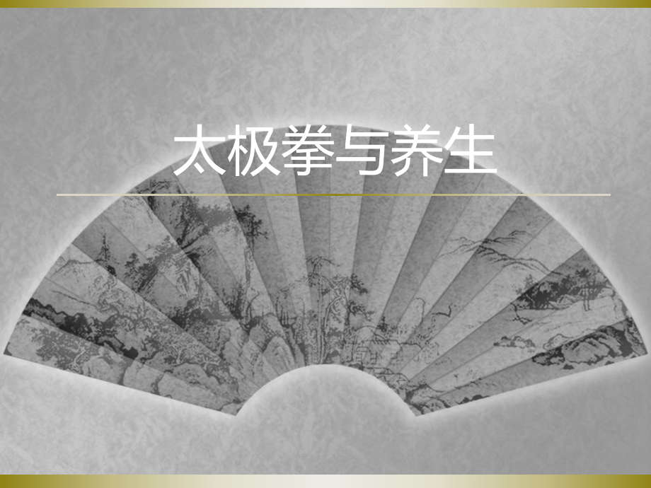 太极与养生医学课件 .ppt_第1页