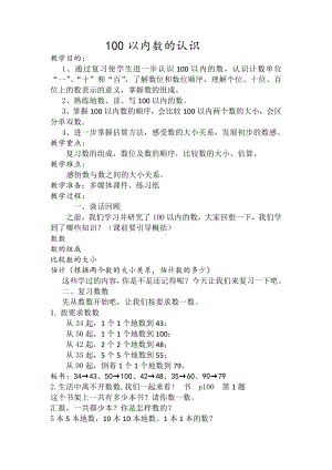 一年级下册数学教案-3.5100以内数的认识丨苏教版 .doc