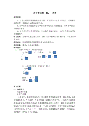 一年级下册数学教案-4.3两位数加整十数、一位数丨苏教版.doc