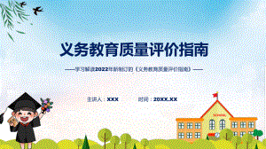 课件图解2022年义务教育质量评价指南学习解读义务教育质量评价指南(ppt)模板.pptx