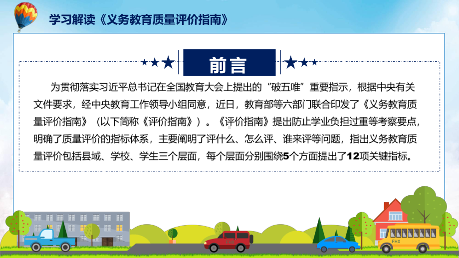 课件图解2022年义务教育质量评价指南学习解读义务教育质量评价指南(ppt)模板.pptx_第2页