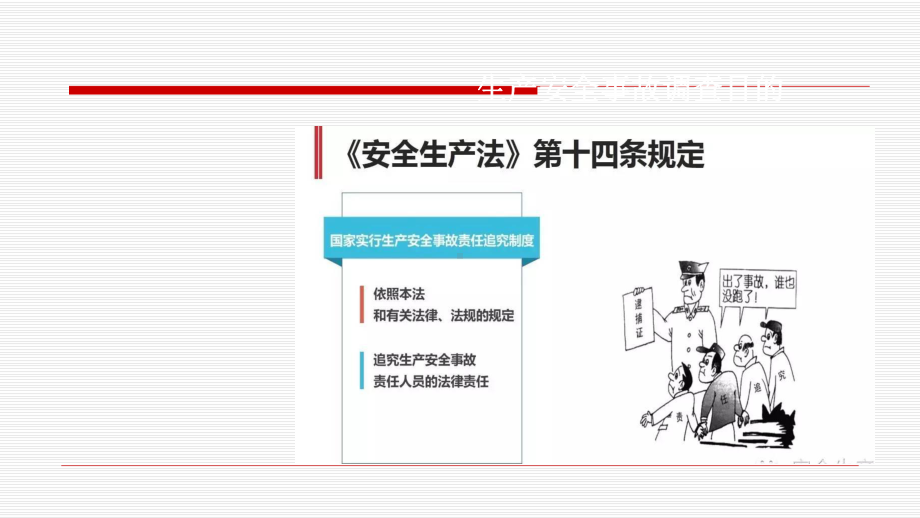 安全生产事故调查处理培训课件.ppt_第2页