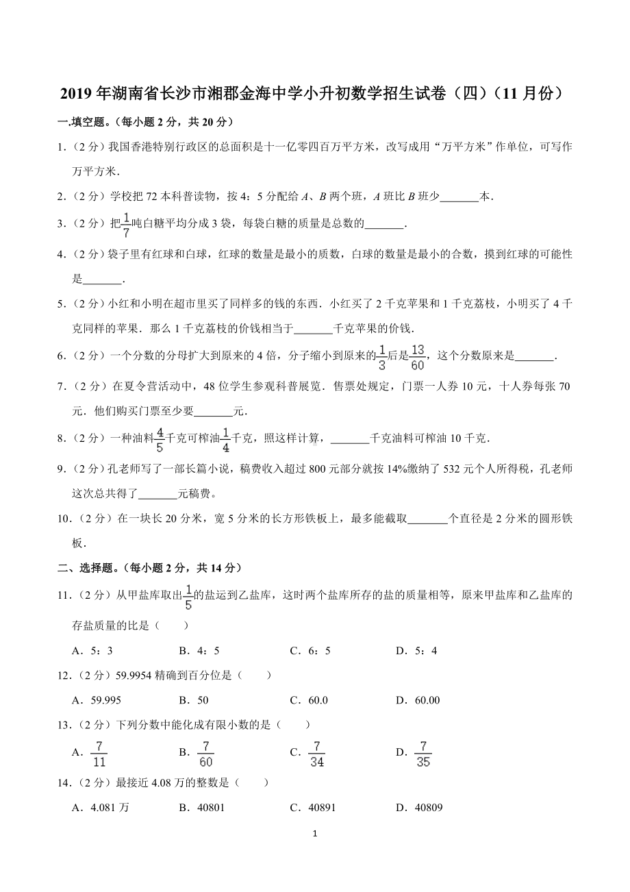 2019年湖南省长沙市湘郡金海中学小升初数学招生试卷（四）（11月份）.doc_第1页