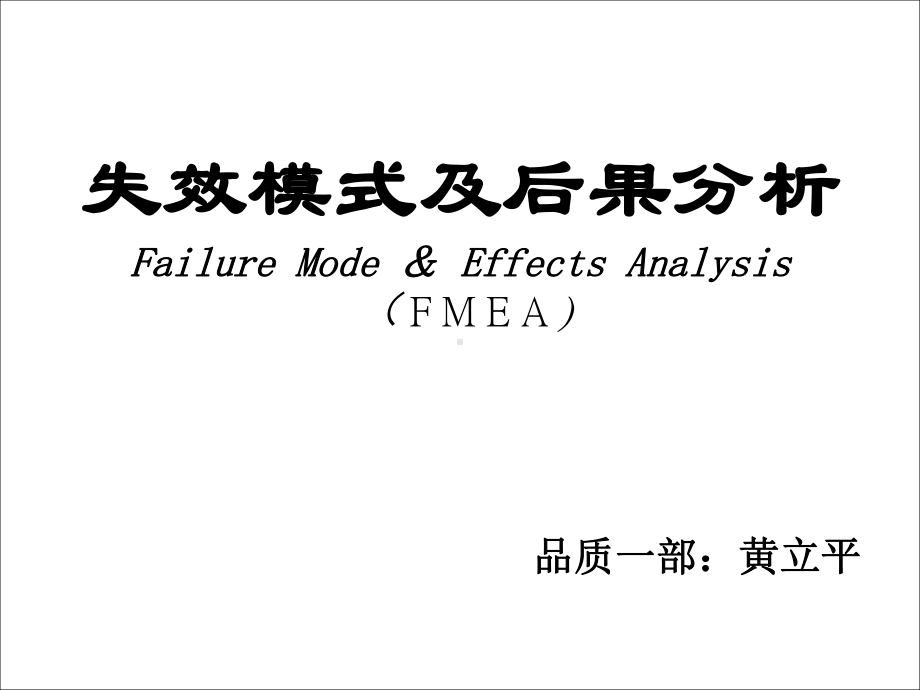 失效模式及后果分析FMEA课件.ppt_第1页