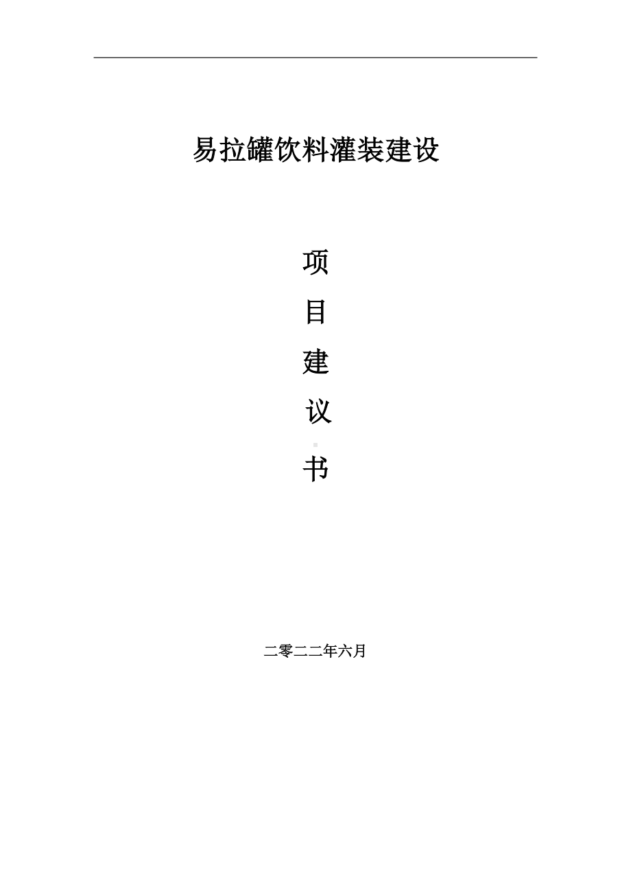 易拉罐饮料灌装项目建议书（写作模板）.doc_第1页