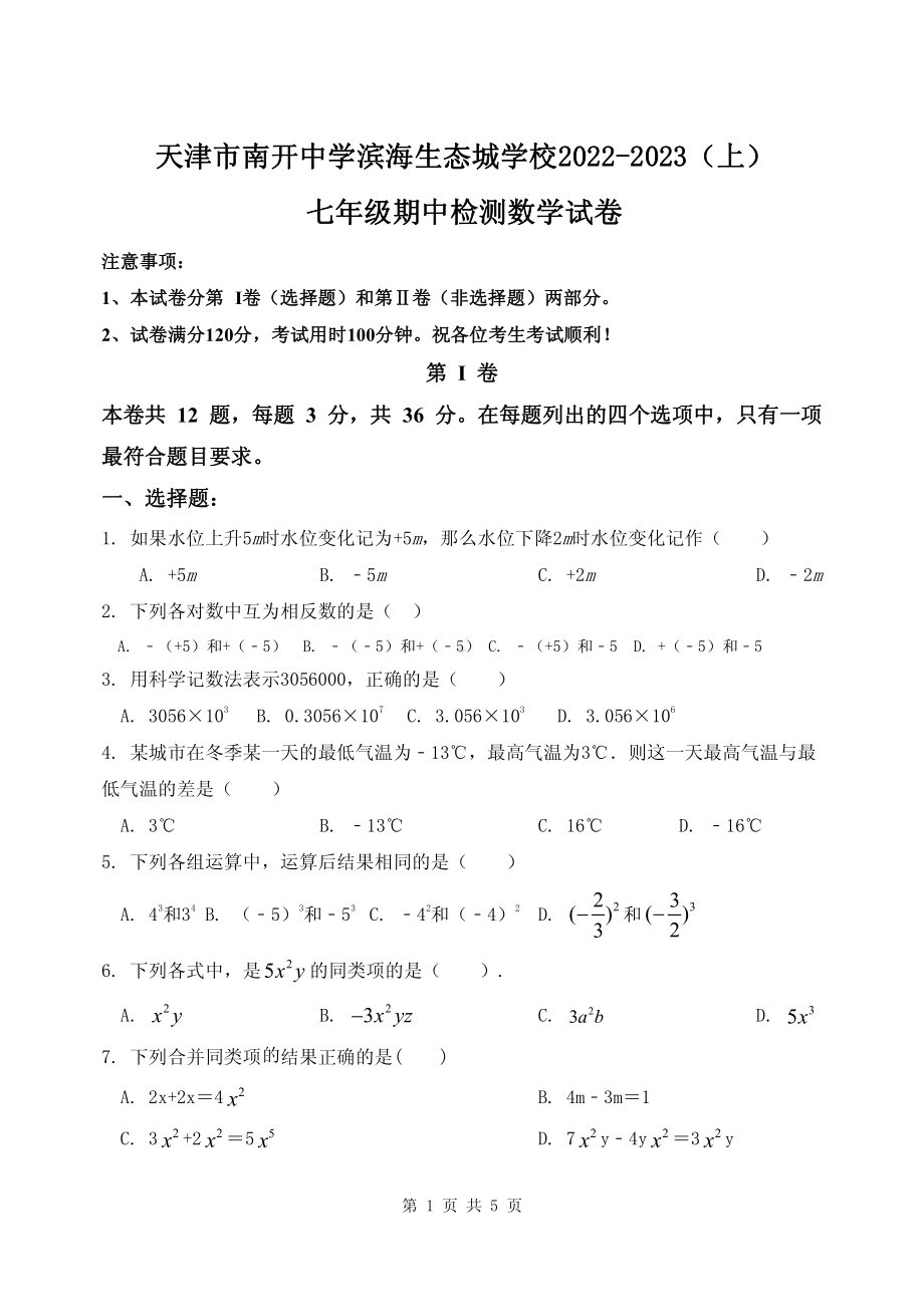 天津市南开 滨海生态城 2022-2023学年七年级上学期期中检测数学试题.pdf_第1页