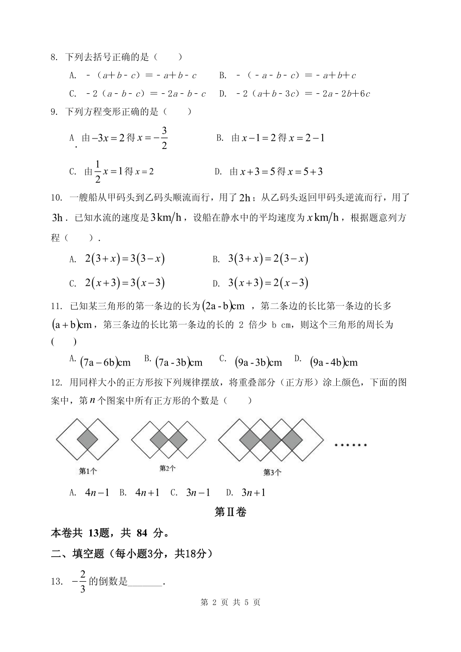 天津市南开 滨海生态城 2022-2023学年七年级上学期期中检测数学试题.pdf_第2页