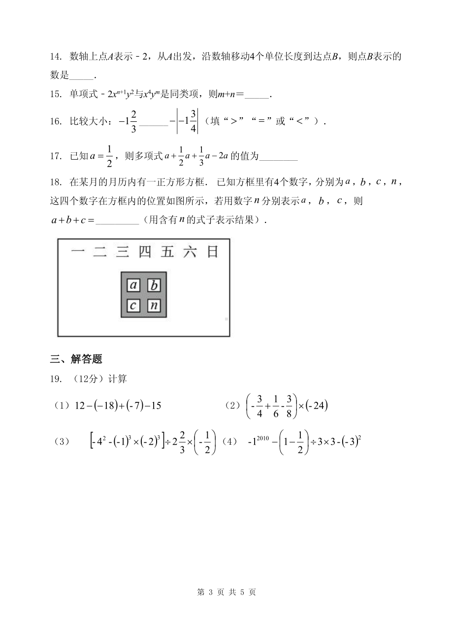 天津市南开 滨海生态城 2022-2023学年七年级上学期期中检测数学试题.pdf_第3页