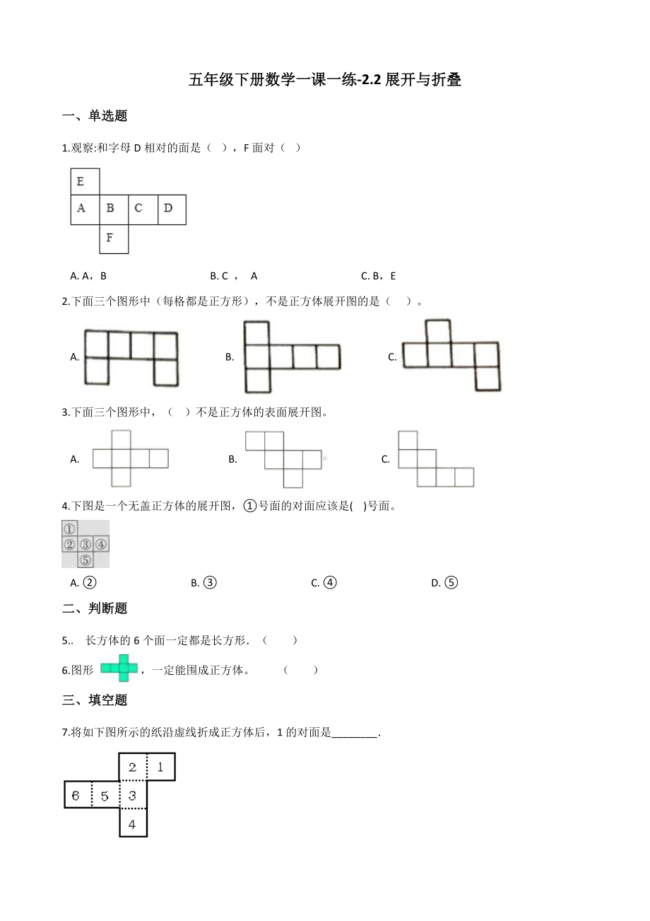 五年级下册数学一课一练 - 2.2展开与折叠 北师大版（含答案）.docx_第1页